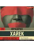 Фридрих фон Хайек - Дорога к рабству