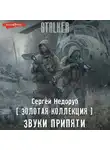 Сергей Недоруб - Золотая коллекция. Звуки Припяти