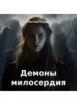 Татьяна Чистова - Демоны милосердия