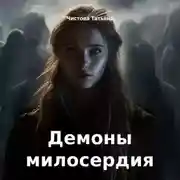Постер книги Демоны милосердия