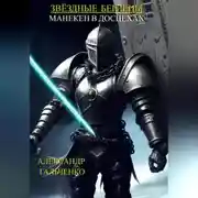 Постер книги Звёздные беглецы. Манекен в доспехах