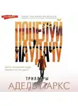 Адель Паркс - Поцелуй на удачу