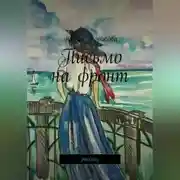 Постер книги Письмо на фронт