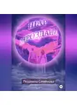 Людмила Семенова - Шар мироздания