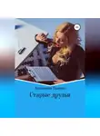 Антонина Танина - Старые друзья