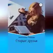 Постер книги Старые друзья