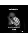 Николай Мороз - Помощь деньгами и кровью
