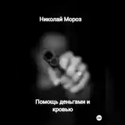 Постер книги Помощь деньгами и кровью