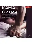 Автор Неизвестен - Камасутра. Искусство страсти и соблазнения