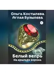 Ольга Костылева - Белый вепрь. На крыльях ворона