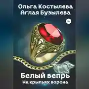 Постер книги Белый вепрь. На крыльях ворона