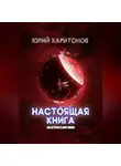 Юрий Харитонов - Настоящая книга. Антология