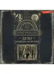 Георгий Персиков - Дело медведя-оборотня