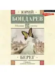 Юрий Бондарев - Берег