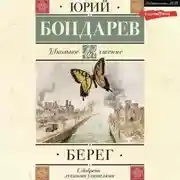 Постер книги Берег