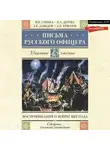 Денис Давыдов - Письма русского офицера. Воспоминания о войне 1812 года