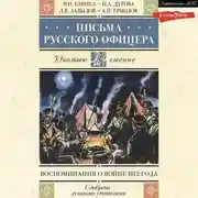 Постер книги Письма русского офицера. Воспоминания о войне 1812 года