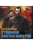 Сергей Васильев - Император из стали. Стальная хватка империи