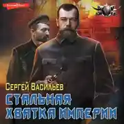Постер книги Император из стали. Стальная хватка империи