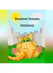 Татьяна Вешкина - Пузолло