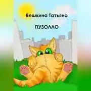 Постер книги Пузолло