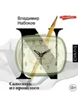 Владимир Набоков - Сквозняк из прошлого