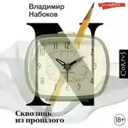 Постер книги Сквозняк из прошлого