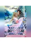 Морвейн Ветер - Белые крылья зиккурата