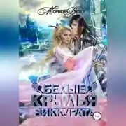 Постер книги Белые крылья зиккурата