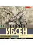 Генрик Ибсен - Кукольный дом (аудиоспектакль)