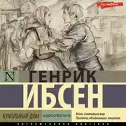 Постер книги Кукольный дом (аудиоспектакль)