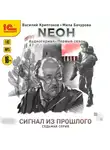 Василий Криптонов - Nеон. Сигнал из прошлого. Серия 7