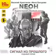 Постер книги Nеон. Сигнал из прошлого. Серия 7