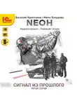 Василий Криптонов - Nеон. Сигнал из прошлого. Серия 5