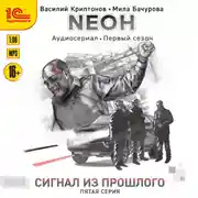 Постер книги Nеон. Сигнал из прошлого. Серия 5