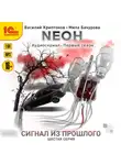 Василий Криптонов - Nеон. Сигнал из прошлого. Серия 6
