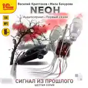 Постер книги Nеон. Сигнал из прошлого. Серия 6