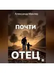 Александр Маклер - Почти отец