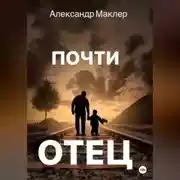Постер книги Почти отец