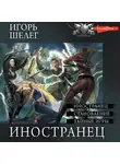 Игорь Шелег - Иностранец (Сборник)