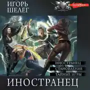 Постер книги Иностранец (Сборник)
