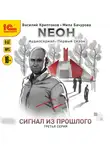 Василий Криптонов - Nеон. Сигнал из прошлого. Серия 3