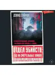  Дэвид Саймон - Отдел убийств: год на смертельных улицах