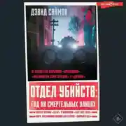 Постер книги Отдел убийств: год на смертельных улицах
