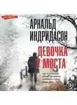 Арнальд Индридасон - Девочка у моста