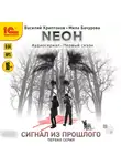 Василий Криптонов - Nеон. Сигнал из прошлого. Серия 1