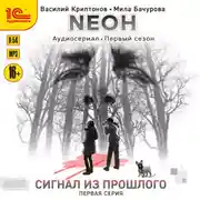 Постер книги Nеон. Сигнал из прошлого. Серия 1