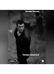 Татьяна Чистова - Трижды преданный