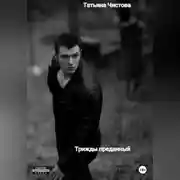Постер книги Трижды преданный