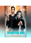 Кира Сорока - PS: Проиграй мне